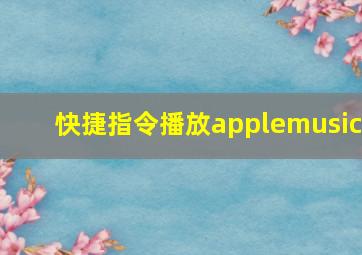 快捷指令播放applemusic