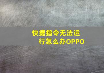 快捷指令无法运行怎么办OPPO