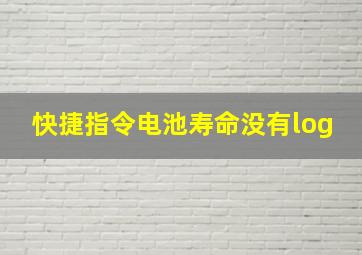 快捷指令电池寿命没有log