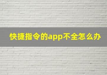 快捷指令的app不全怎么办