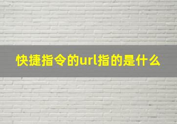 快捷指令的url指的是什么