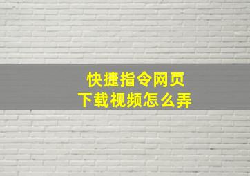 快捷指令网页下载视频怎么弄