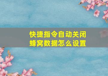 快捷指令自动关闭蜂窝数据怎么设置