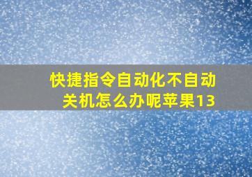 快捷指令自动化不自动关机怎么办呢苹果13