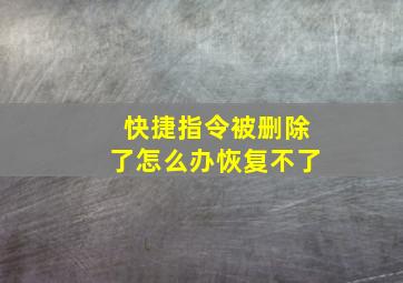 快捷指令被删除了怎么办恢复不了