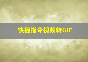 快捷指令视频转GIF