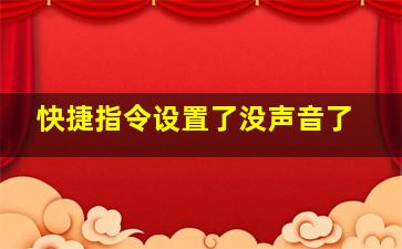 快捷指令设置了没声音了