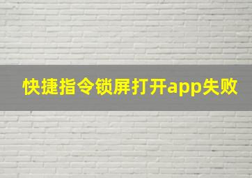 快捷指令锁屏打开app失败