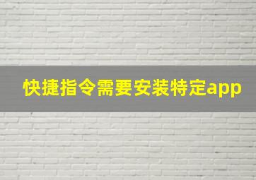 快捷指令需要安装特定app