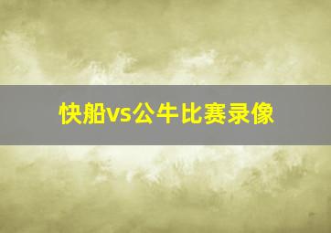 快船vs公牛比赛录像