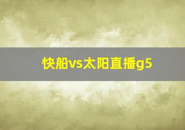 快船vs太阳直播g5