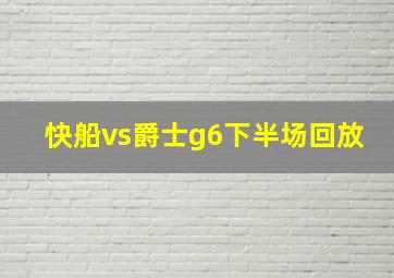 快船vs爵士g6下半场回放