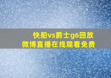 快船vs爵士g6回放微博直播在线观看免费