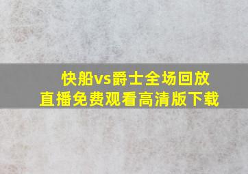 快船vs爵士全场回放直播免费观看高清版下载