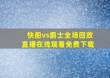 快船vs爵士全场回放直播在线观看免费下载