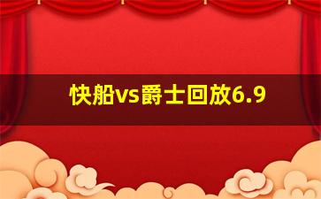 快船vs爵士回放6.9