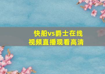 快船vs爵士在线视频直播观看高清