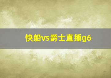 快船vs爵士直播g6