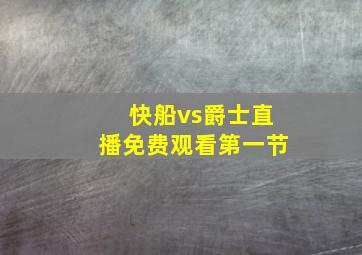 快船vs爵士直播免费观看第一节