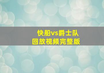 快船vs爵士队回放视频完整版