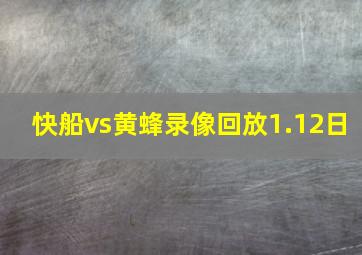 快船vs黄蜂录像回放1.12日