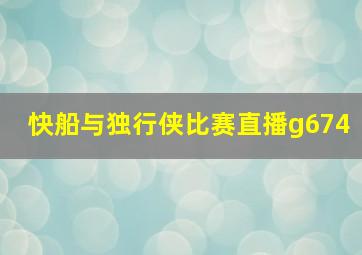 快船与独行侠比赛直播g674