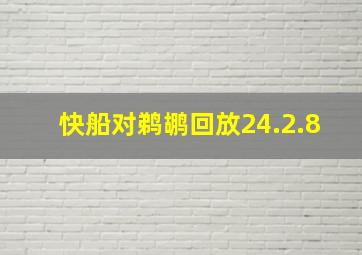 快船对鹈鹕回放24.2.8