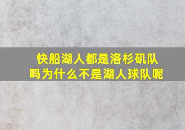 快船湖人都是洛杉矶队吗为什么不是湖人球队呢