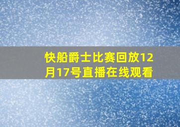 快船爵士比赛回放12月17号直播在线观看