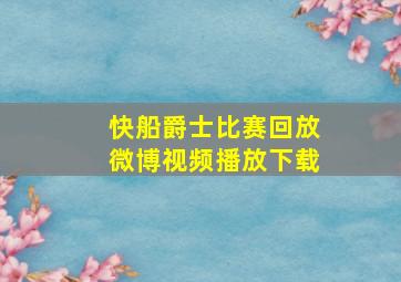 快船爵士比赛回放微博视频播放下载