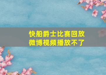 快船爵士比赛回放微博视频播放不了