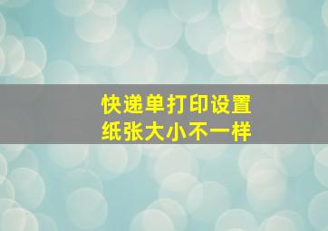 快递单打印设置纸张大小不一样