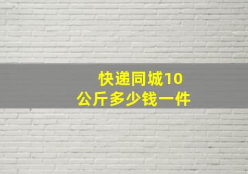 快递同城10公斤多少钱一件