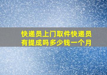 快递员上门取件快递员有提成吗多少钱一个月