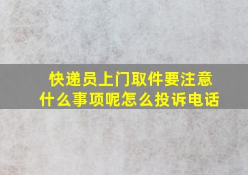 快递员上门取件要注意什么事项呢怎么投诉电话