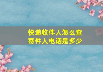 快递收件人怎么查寄件人电话是多少