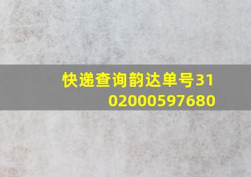 快递查询韵达单号3102000597680