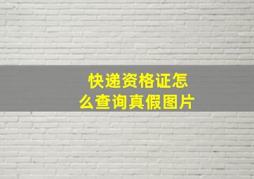 快递资格证怎么查询真假图片