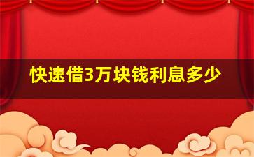 快速借3万块钱利息多少