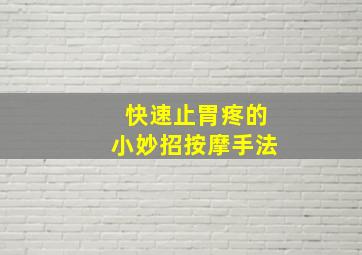 快速止胃疼的小妙招按摩手法