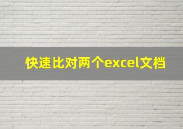 快速比对两个excel文档