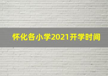 怀化各小学2021开学时间