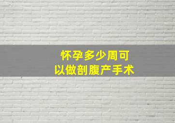 怀孕多少周可以做剖腹产手术