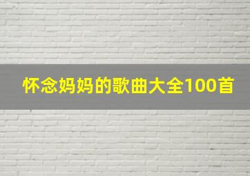 怀念妈妈的歌曲大全100首