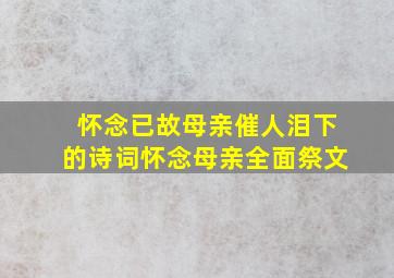 怀念已故母亲催人泪下的诗词怀念母亲全面祭文