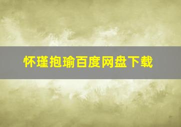 怀瑾抱瑜百度网盘下载