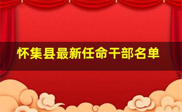 怀集县最新任命干部名单