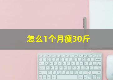 怎么1个月瘦30斤