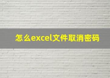 怎么excel文件取消密码