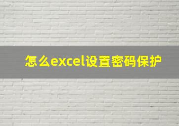 怎么excel设置密码保护